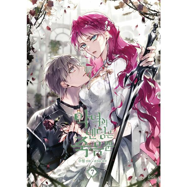 韓国語 まんが『悪役のエンディングは死のみ 7』 著：スウォル
