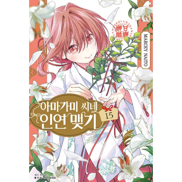韓国語 まんが『甘神さんちの縁結び(15)』著：内藤マーシー（韓国版）