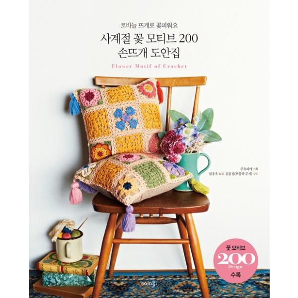 韓国語 手芸 四季の花モチーフ 0 手編み図案集 かぎ針編みで花を咲かせましょう 企画 クチュリエ Amimono17 にゃんたろうず Niyanta Rose 通販 Yahoo ショッピング