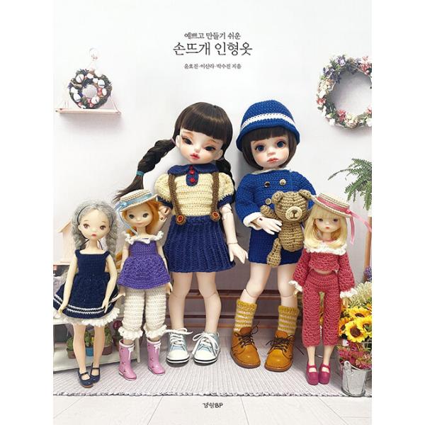 韓国語 手芸 『かわいくて作りやすい手編みドール服』 著：ユン・ヒョジン(モンジャ)、イ・サンラ(サンラが作る)、パク・スジン(ハノル)人形服