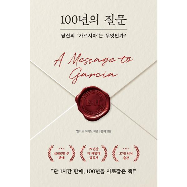 韓国語 自己啓発 本『100年の質問 - あなたの「ガルシア」とは何か？』 著：エルバート・ハバード (Elbert Hubbard) （『A Message to Garcia』韓国版）
