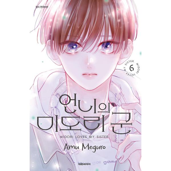韓国語 まんが『お姉ちゃんの翠くん(6)』著：目黒あむ（韓国版）
