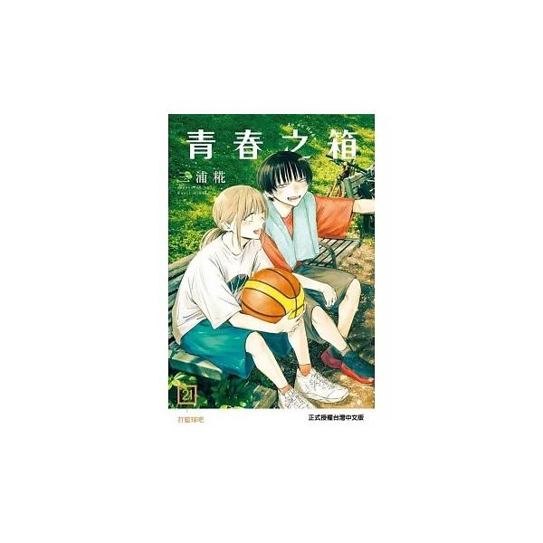 台湾版（初版限定版）まんが『アオのハコ21巻』著： 三浦糀（青春之箱