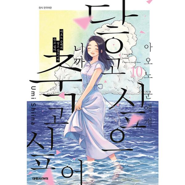 韓国語 まんが『青野くんに触りたいから死にたい(10)』著：椎名 うみ