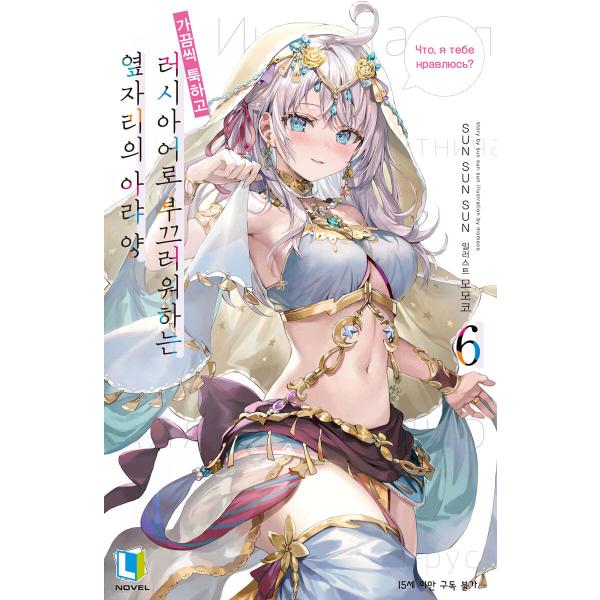 【特別版】韓国語 ライトノベル『時々ボソッとロシア語でデレる隣のアーリャさん 6』（韓国版）※カード,しおり,PETスタンド,短編集,ほか付録