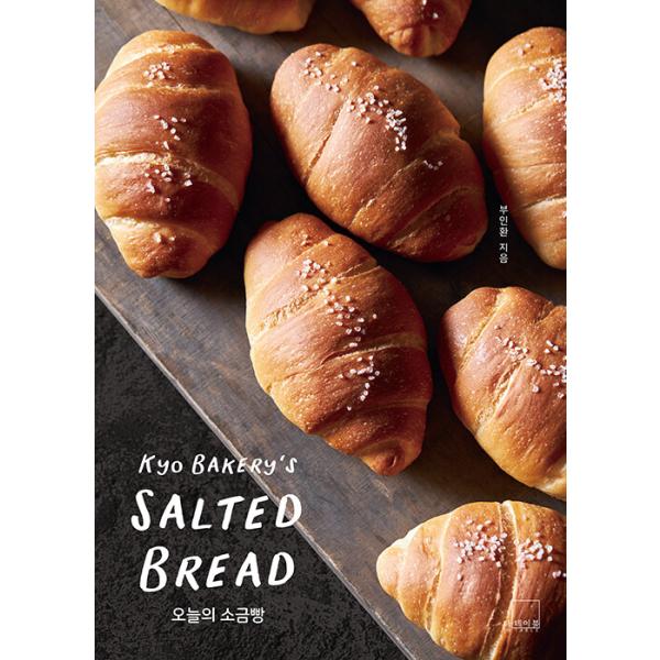 韓国語 製パン 本 『今日の塩パン - Kyo BAKERYのSALTED BREAD』 著：プ・イナン