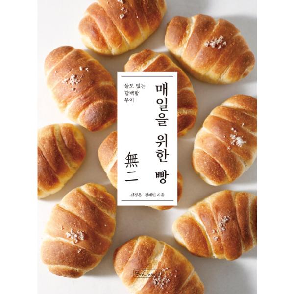韓国語 製パン 本 『毎日のためのパン - 無二のさっぱりとした味わい ムイ』 著：キム・ジョンウン、キム・ジェミン
