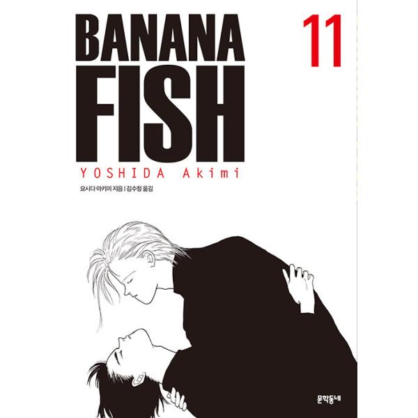 韓国語 まんが 『BANANA FISH(11)完全版』著：吉田秋生（韓国版