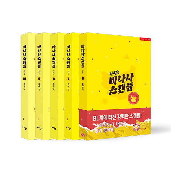 セット）韓国語 まんが『バナナスキャンダル シーズン2 -完結-（6〜10