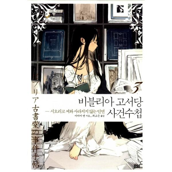 韓国語 小説 『ビブリア古書堂の事件手帖 3』著：三上 延（日本小説：韓国版/ハングル）