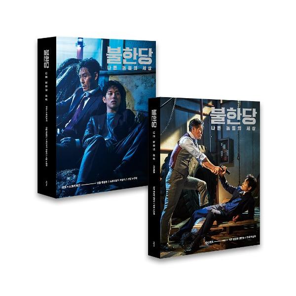 韓国語 シナリオ 全２巻セット『映画「名もなき野良犬の輪舞」フォト＆ストーリーボード』ソル・ギョング イム・シワン 主演 不汗党