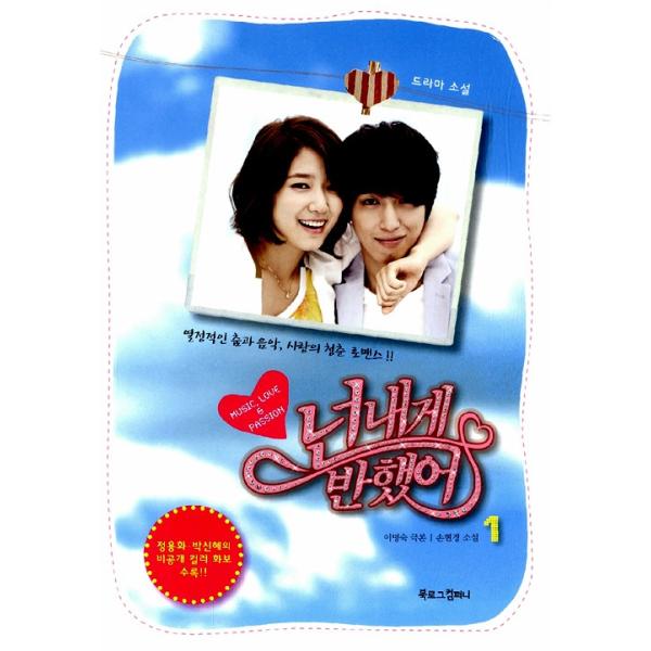 韓国語の書籍 「オレのことスキでしょ」映像小説 １巻 〜チョン・ヨンファ、パク・シネ主演ドラマ