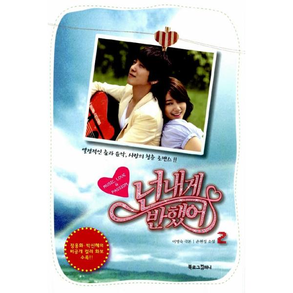 韓国語の書籍 「オレのことスキでしょ」映像小説 ２巻 〜チョン・ヨンファ、パク・シネ主演ドラマ