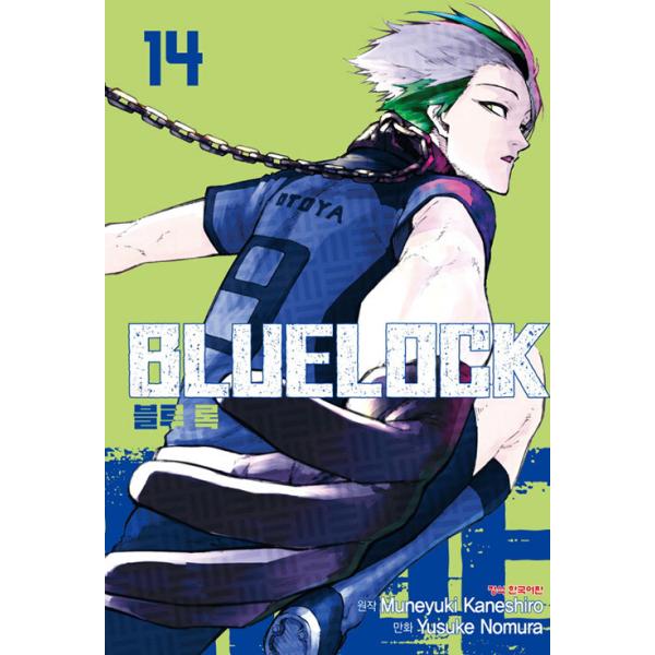 韓国語 まんが 『ブルーロック 14』著：金城宗幸（韓国版）