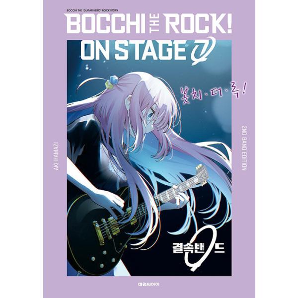 特装版】韓国語 まんが 『ぼっち・ざ・ろっく！7 ON STAGE 2ND BAND