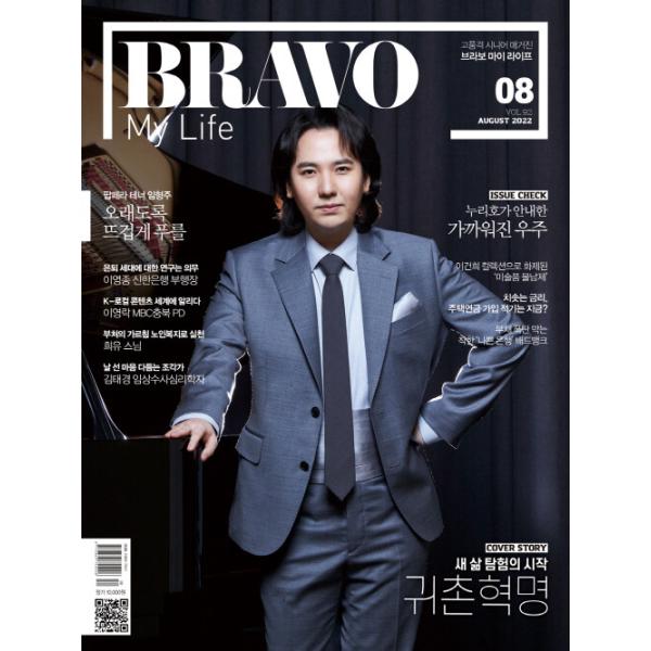 韓国 芸能 雑誌 BRAVO MY LIFE (ブラボーマイライフ) 2022年 8月号 (ポペラ・テナーのイム・ヒョンジュ表紙)