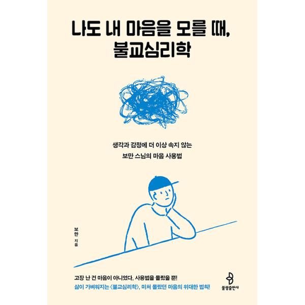 韓国語 仏教 本 『自分でも自分の心がわからないとき、仏教心理学』 著：ボマン