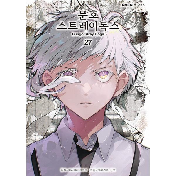 韓国語 まんが 『文豪ストレイドッグス(27)』原作：朝霧カフカ 作画