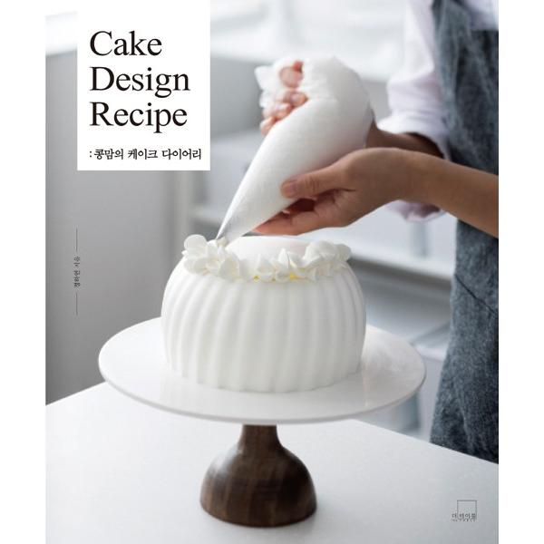 韓国語 レシピ本 コンマムのケーキダイアリー Cake Design Recipe 著 チョン ハヨン Cake01 にゃんたろうず Niyanta Rose 通販 Yahoo ショッピング