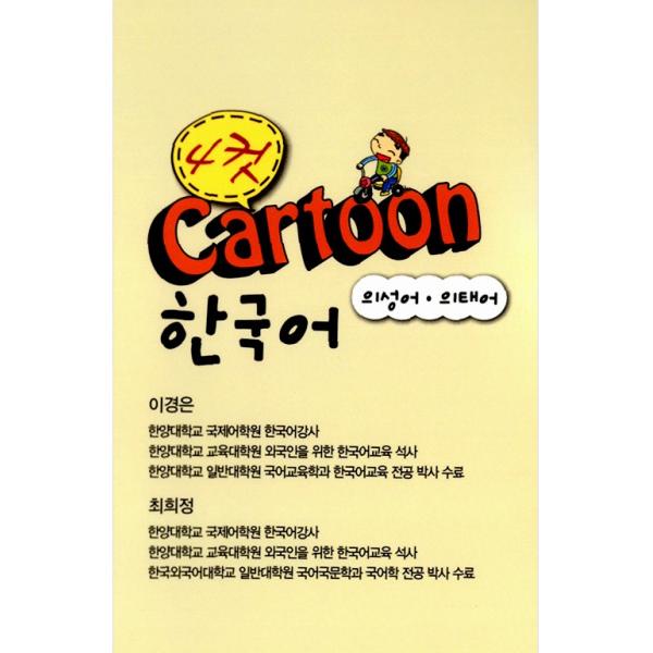 韓国の書籍 4カット Cartoon 韓国語 擬声語 擬態語 四コマまんがで学ぶ韓国語の表現 Buyee 日本代购平台 产品购物网站大全 Buyee一站式代购 Bot Online