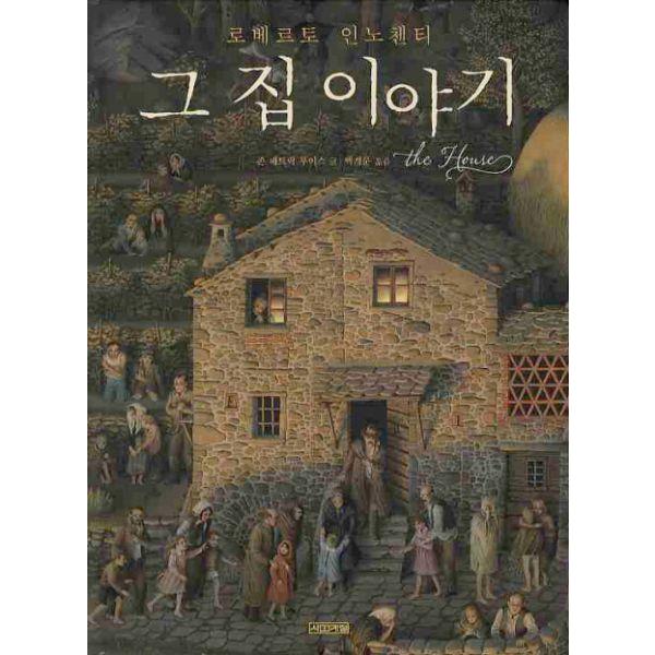 韓国語の絵本/ハングルの絵本 その家の話（百年の家） : にゃんたろう