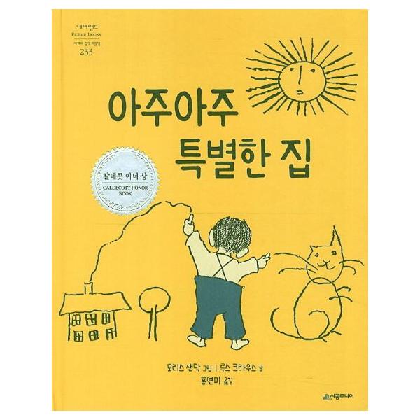韓国語の絵本/ハングルの絵本 とてもとても特別な家（うちがいっけんあったとさ）