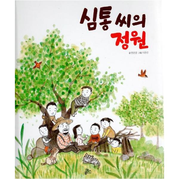 韓国語の絵本/ハングルの絵本 シムトンさんの庭