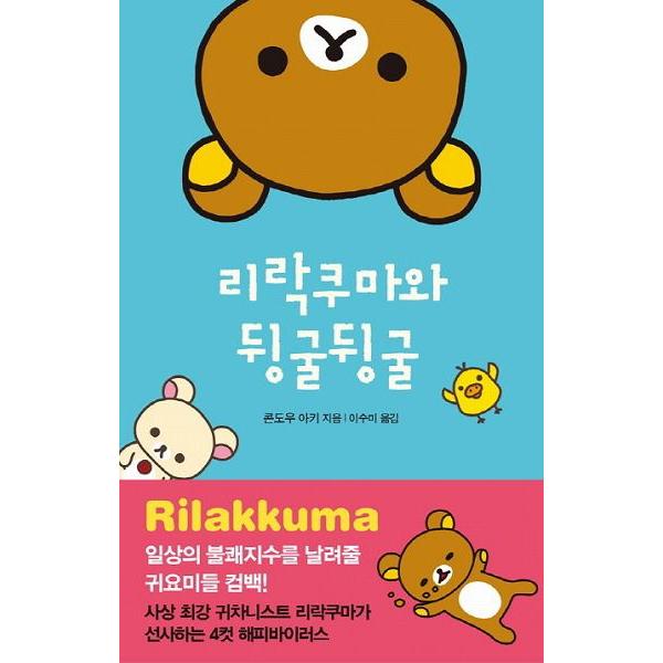 韓国語の絵本/ハングルの絵本 リラックマとごろごろ （4クママンガ 2