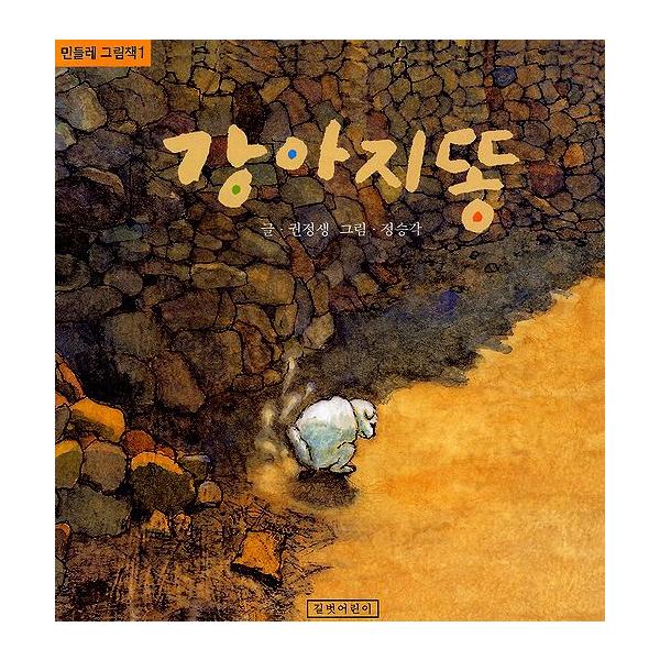 韓国語の絵本 ハングルの絵本 こいぬのうんち Cb061 にゃんたろうず Niyanta Rose 通販 Yahoo ショッピング