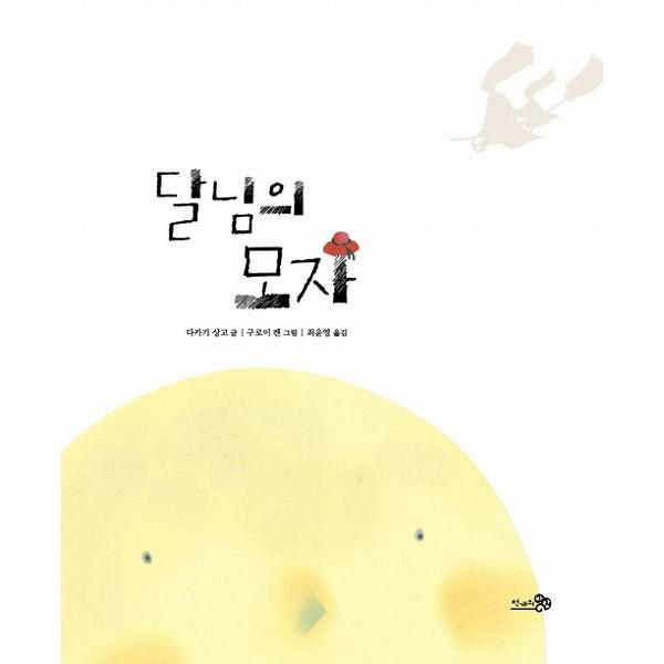 韓国語の絵本 ハングルの絵本 おつきさんのぼうし Buyee Buyee Japanese Proxy Service Buy From Japan Bot Online