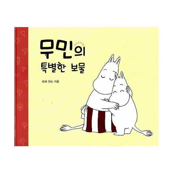 韓国語の絵本 ハングルの絵本 ムーミンの とくべつな たからもの Buyee Buyee 日本の通販商品 オークションの代理入札 代理購入