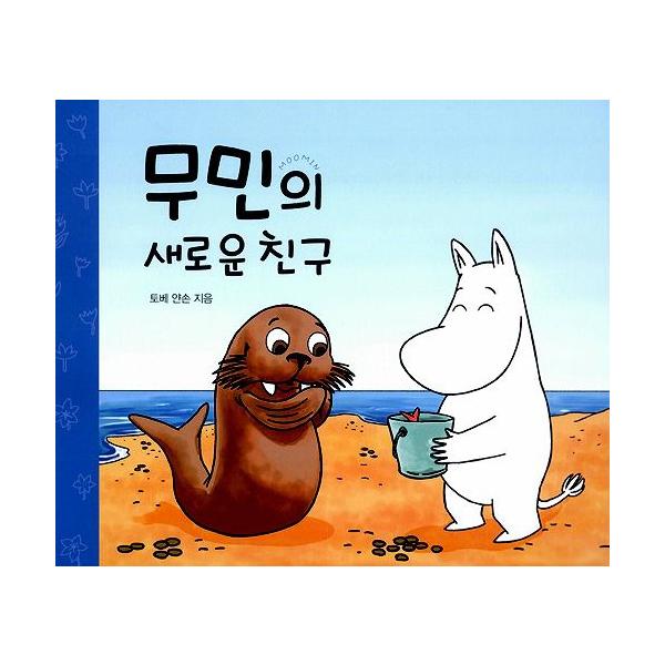韓国語の絵本 ハングルの絵本 ムーミンのあたらしいともだち Buyee Buyee 日本の通販商品 オークションの入札サポート 購入サポートサービス