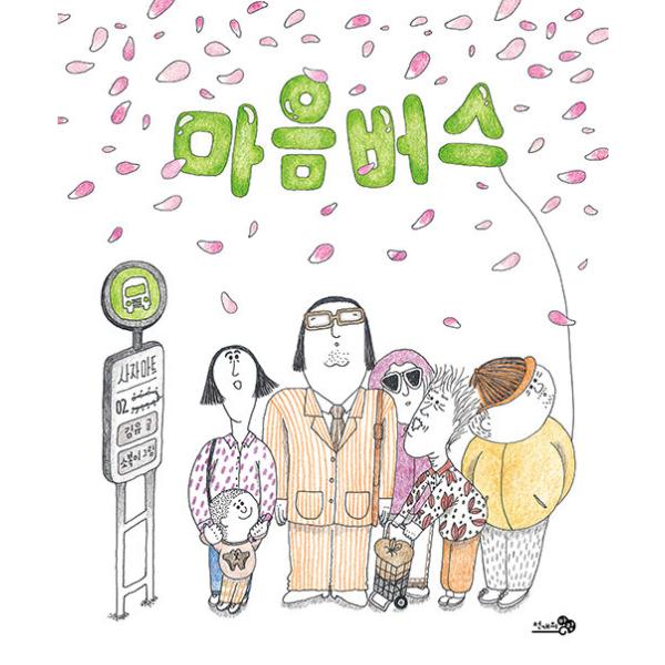 韓国語 絵本 『マウムバス(心バス)』 著：キム・ユ 絵：ソボギ