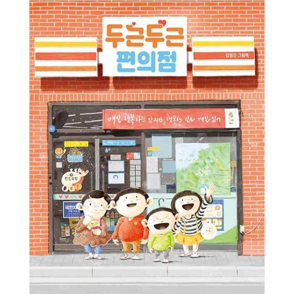 韓国語 絵本 『わくわくコンビニ』 著：キム・ヨンジン