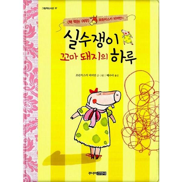韓国語の絵本 ハングルの絵本 どじっこチビぶたのいちにち あたし フェオドーラ Cb102 にゃんたろうず Niyanta Rose 通販 Yahoo ショッピング