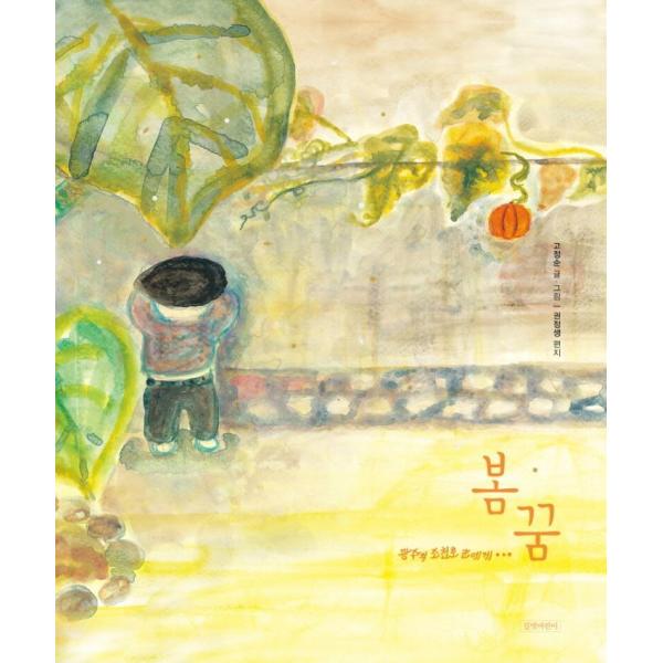 韓国語 絵本 『春の夢：光州のチョ・チョノ君へ』 著：コ・ジョンスン クォン・ジョンセン