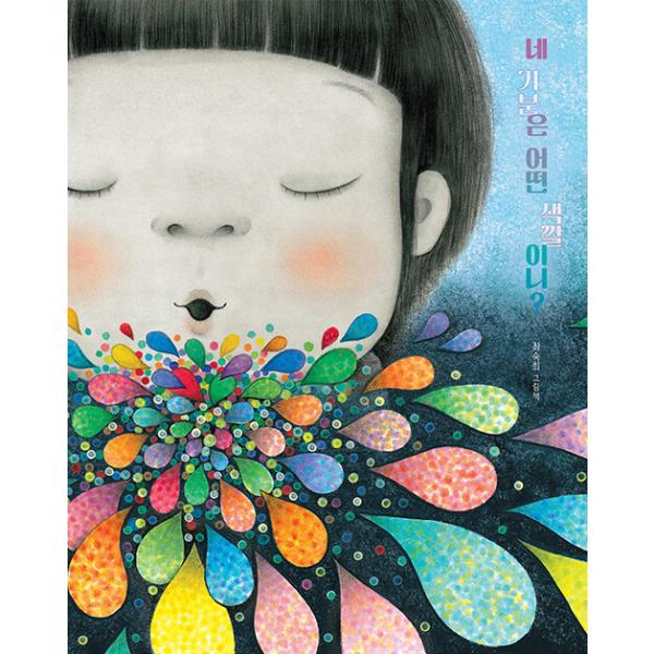 ※この本は韓国語で書かれています。.。・★本の内容★+°*.。絵本●母と子の気持ちをいちばんよく知っている作家、チェ・スッキの新作●私の気分はすぐに変わる虹色。ときめく黄色、シャイな黄緑色、楽しいオレンジ色、ゆらめく赤……明日はどんな気持ち...