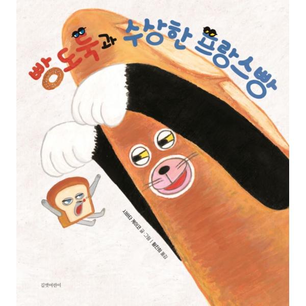 韓国語 絵本 『パンどろぼうとなぞのフランスパン』 著：柴田 ケイコ