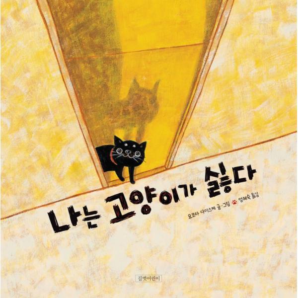 韓国語 絵本 『私はネコが嫌いだ』 著：よこた だいすけ
