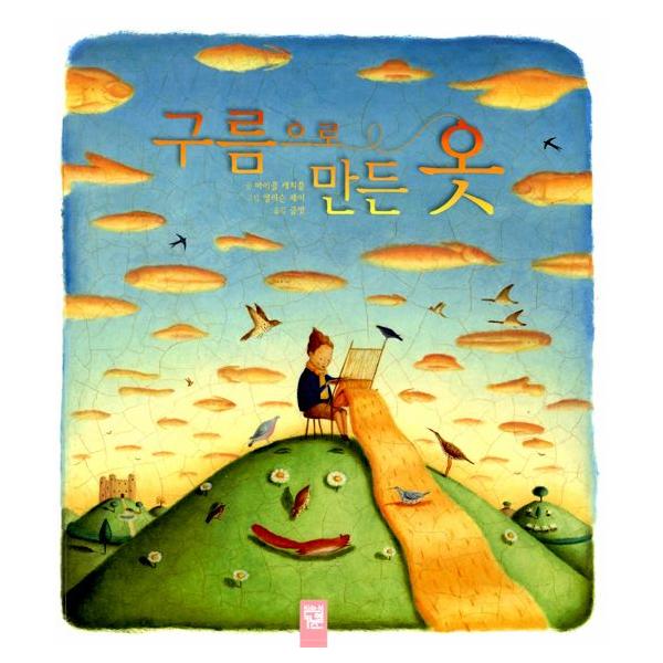 韓国語の絵本 ハングルの絵本 雲で作る服 空のおくりもの 雲をつむぐ少年のお話 Buyee Buyee 提供一站式最全面最專業現地yahoo Japan拍賣代bid代拍代購服務 Bot Online