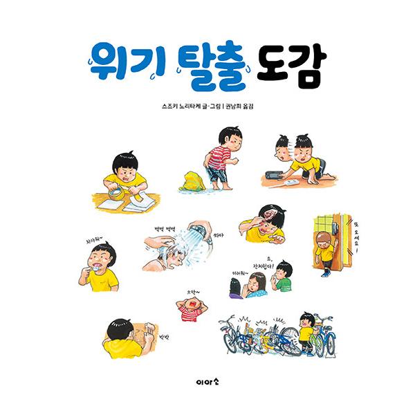 韓国語の絵本65冊(호기심 과학 동화)幼児用 韓国語 絵本 『ピンチ脱出ずかん』 (原題：大ピンチずかん) 著：鈴