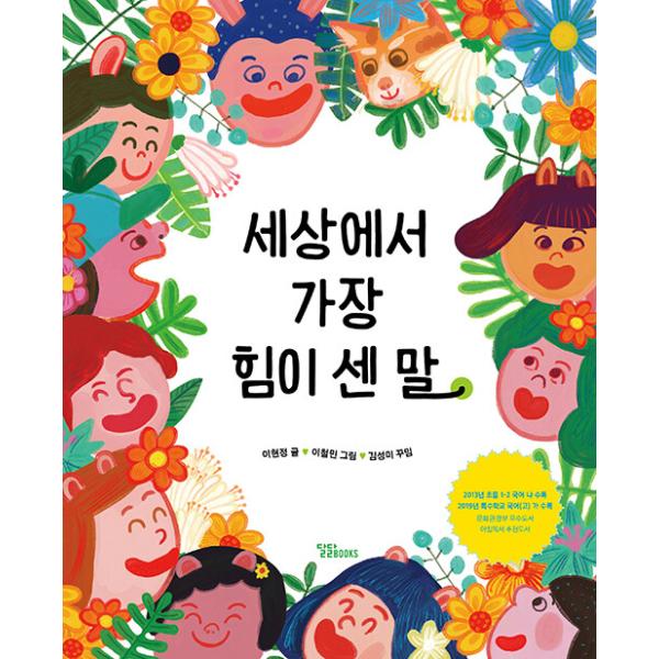 韓国語 絵本 『世界でいちばん力が強い言葉』 著：イ・ヒョンジョン 絵：イ・チョルミン