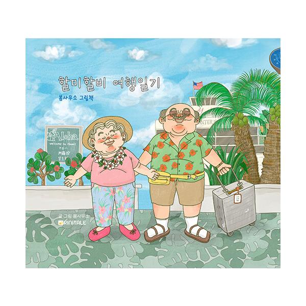 韓国語 絵本 『おばあさんおじいさんの旅日記』 著：ポムサムソ(春事務所)