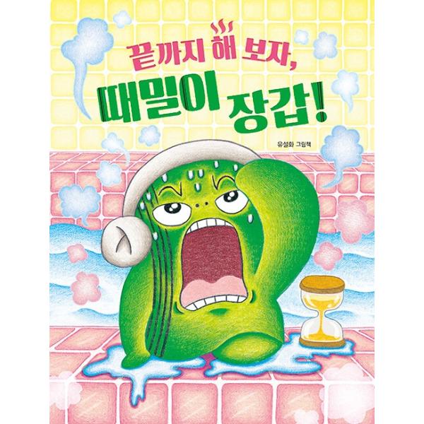 韓国語 絵本 『さいごまでやってみよう、アカスリ手袋！』 著：ユ・ソルファ