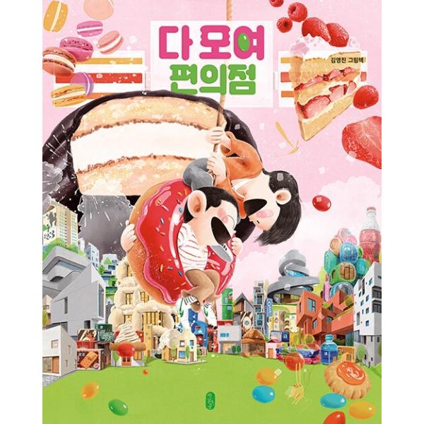 韓国語 絵本 『みんな集まれ コンビニ』 著：キム・ヨンジン
