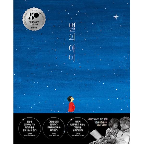 韓国語 絵本 『星のこども』 著：クレア・A・ニヴォラ (韓国語版/ハングル)