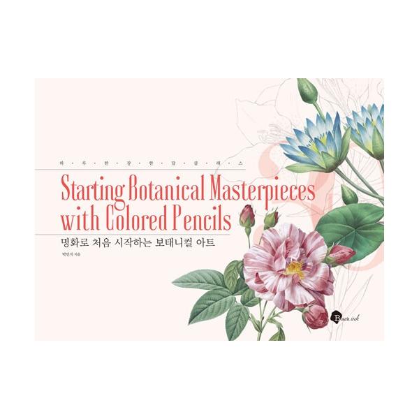 韓国語 ぬり絵 本 『名画ではじめて始めるボタニカルアート』 著：パク・ミンジ