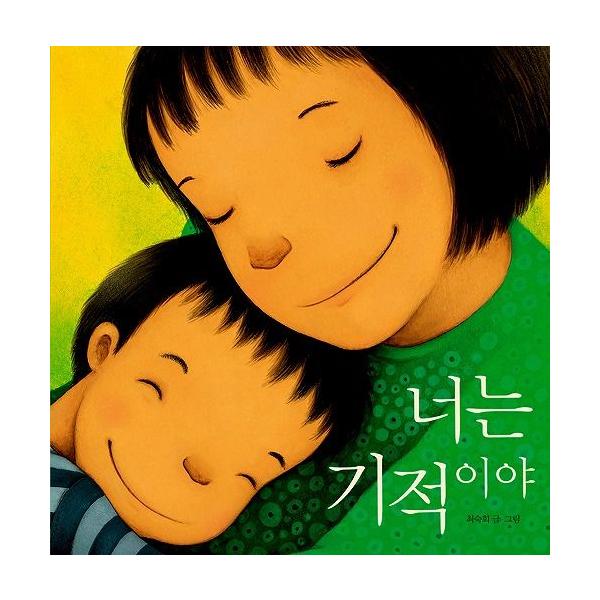 韓国語の絵本 ハングルの絵本 おまえは奇跡だよ Cb138 にゃんたろうず Niyanta Rose 通販 Yahoo ショッピング
