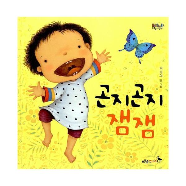 韓国語の絵本/ハングルの絵本 コンジコンジ ジャムジャム