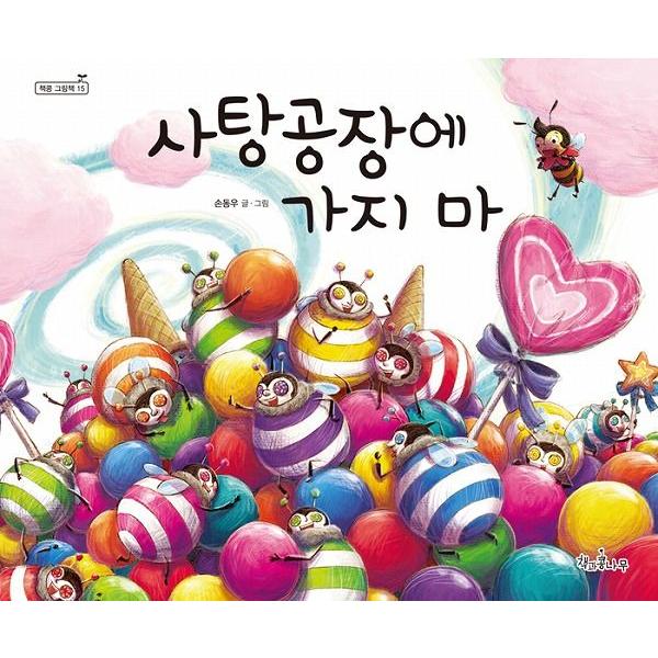 韓国語の絵本 ハングルの絵本 アメ工場に行くな Cb148 にゃんたろうず Niyanta Rose 通販 Yahoo ショッピング